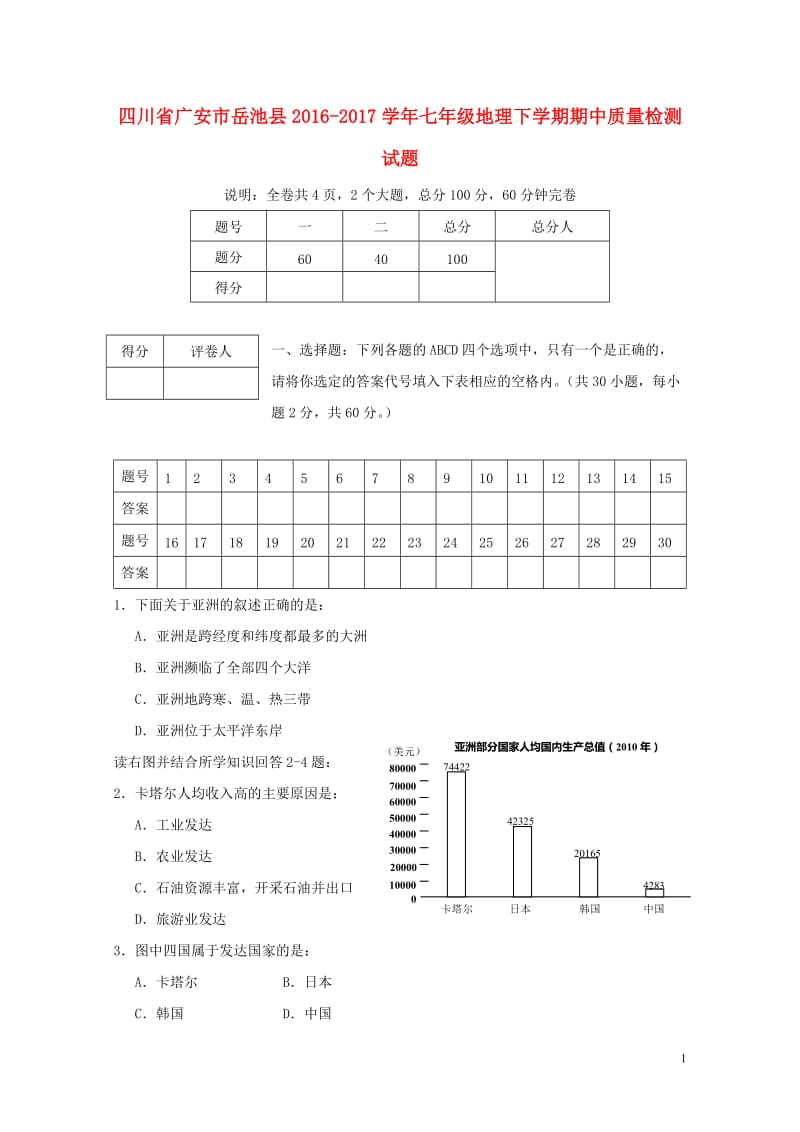 四川省广安市岳池县2016_2017学年七年级地理下学期期中质量检测试题20171102390.doc_第1页