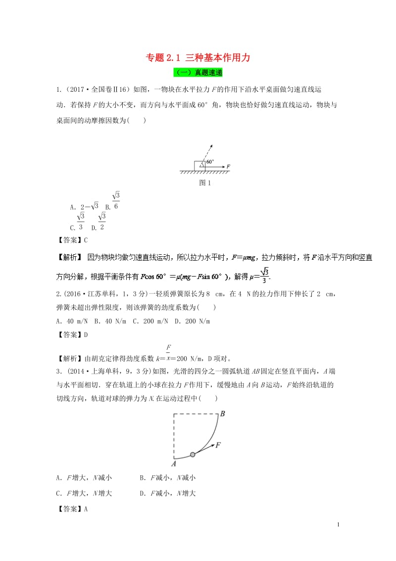 2018年高考物理一轮复习专题2.1三种基本作用力精讲深剖201711023109.doc_第1页