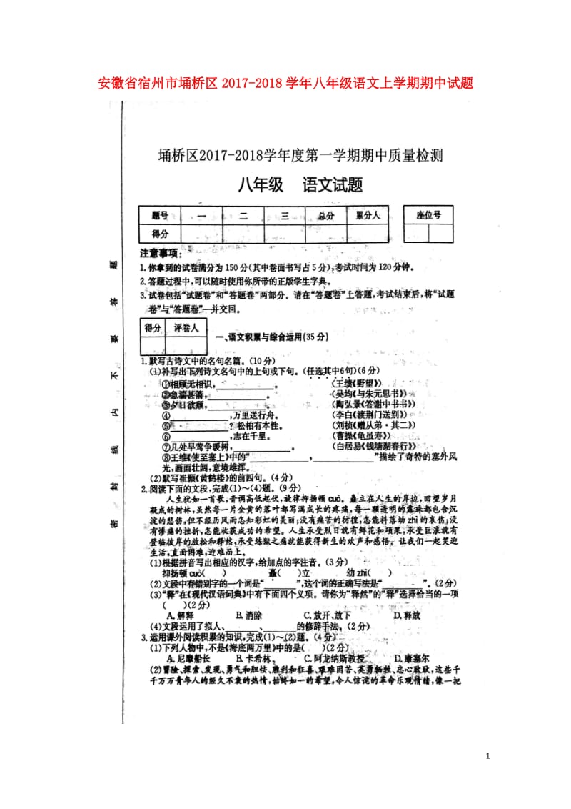 安徽省宿州市埇桥区2017_2018学年八年级语文上学期期中试题扫描版新人教版2017110836.doc_第1页