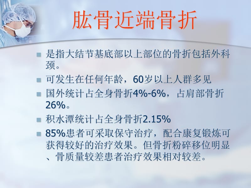 2018年肱骨近端骨折-文档资料.ppt_第1页