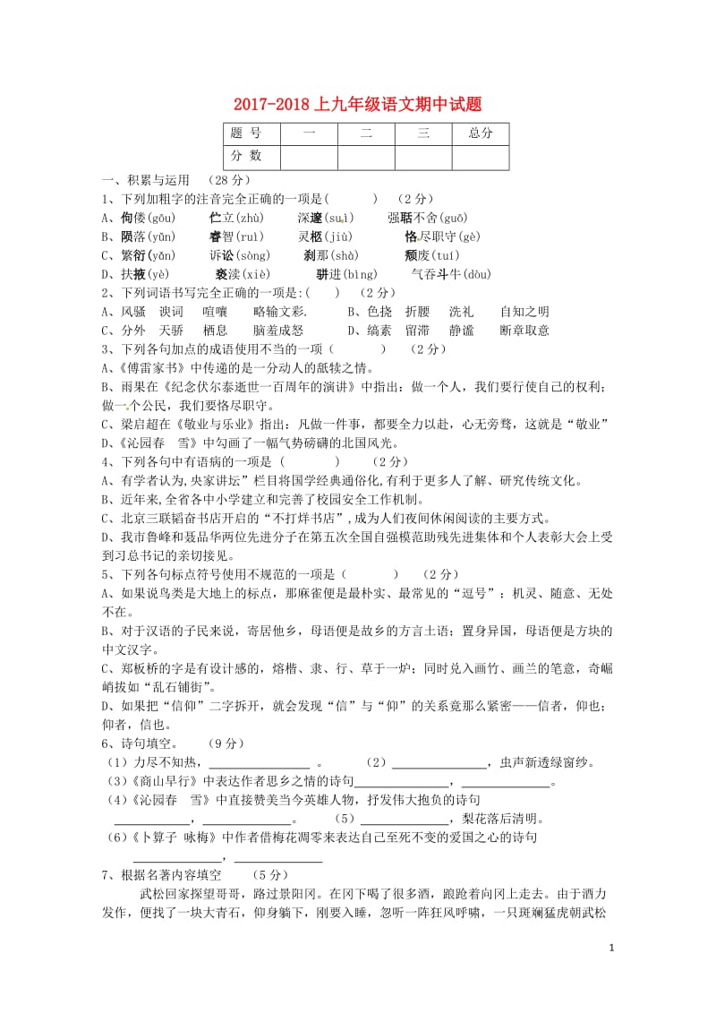 黑龙江省鸡西市虎林市东方红镇2018届九年级语文上学期期中试题无答案新人教版201711082113.doc_第1页