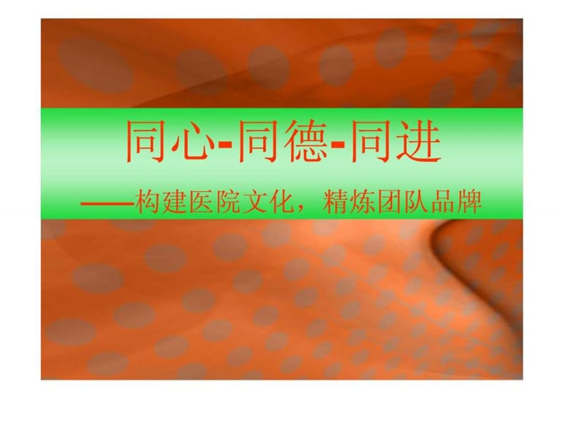 医院团队建设培训-PPT文档.ppt_第1页