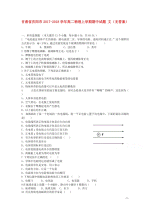 甘肃省庆阳市2017_2018学年高二物理上学期期中试题文无答案201711100219.doc