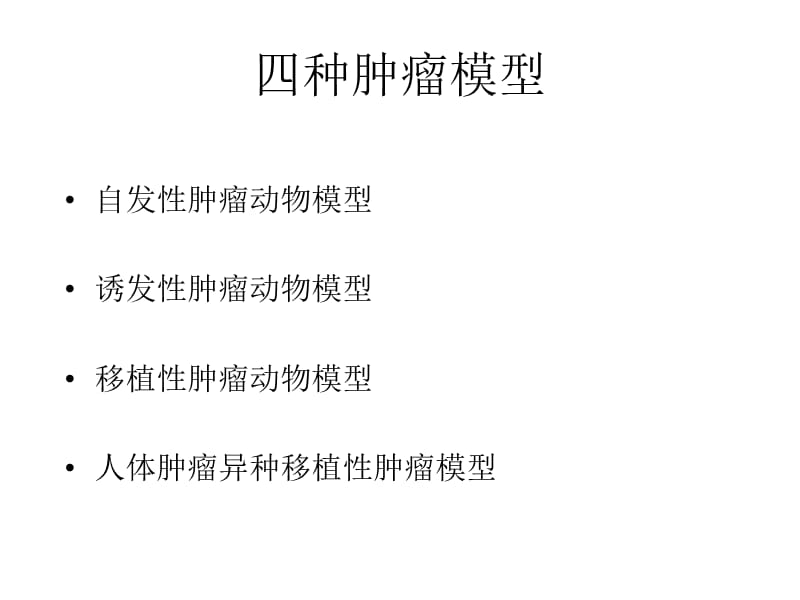 小鼠裸鼠肿瘤动物模型ppt课件-PPT文档.pptx_第2页