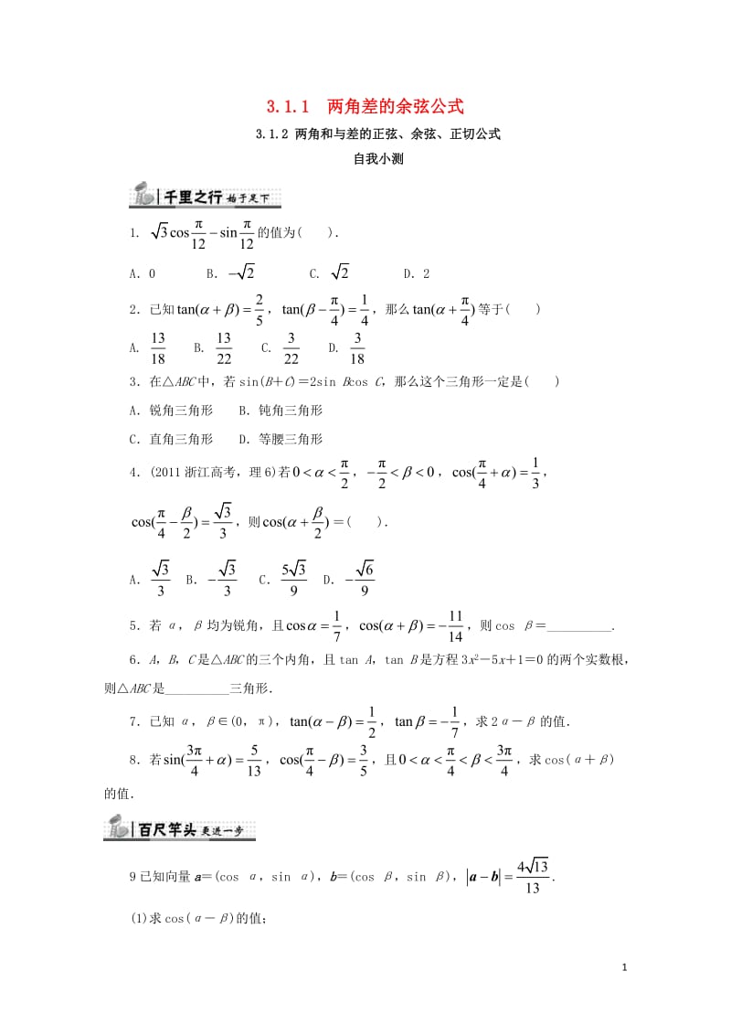 高中数学第三章三角恒等变换3.1两角和与差的正弦余弦和正切公式3.1.1两角差的余弦公式3.1.2两1103114.doc_第1页