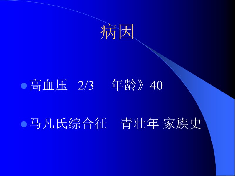 2018年主动脉夹层动脉瘤主动脉夹层分离-文档资料.ppt_第1页