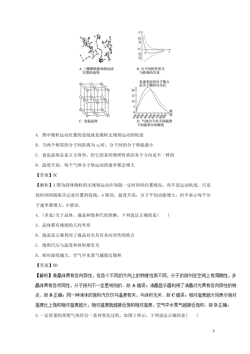 2018年高考物理一轮复习专题15.2固体液体气体高效演练201711023115.doc_第2页