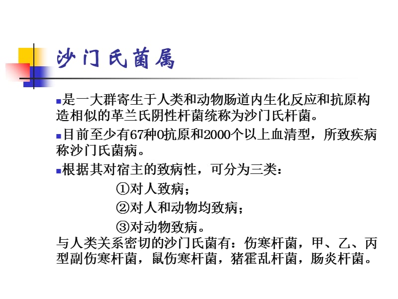 微生物学药学专业内毒素致病菌-PPT文档.ppt_第3页