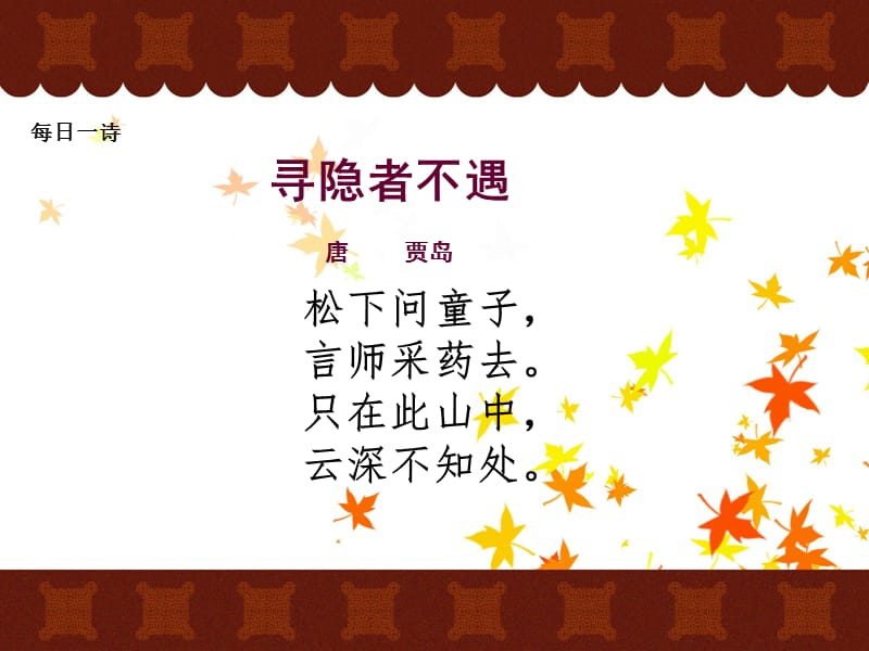 寻隐者不遇.ppt.ppt_第1页