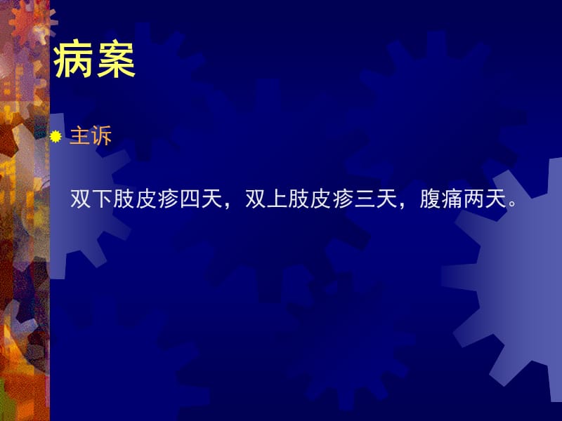 小儿过敏性紫癜中西医-PPT文档.pptx_第1页