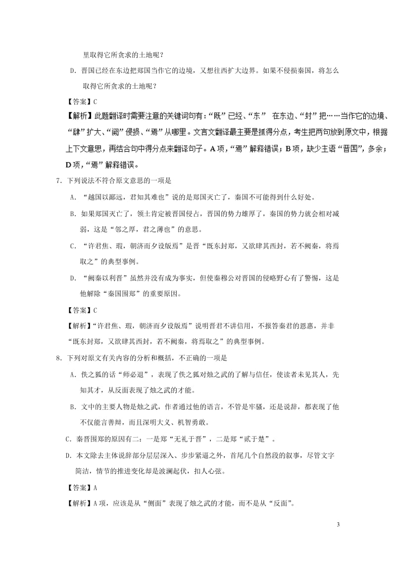 2017_2018学年高中语文小题狂刷04烛之武退秦师含解析新人教版必修120171028322.doc_第3页