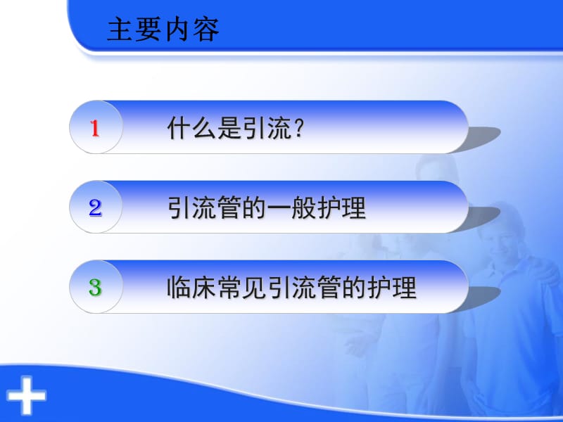 各种常见引流管的护理-文档资料.ppt_第1页