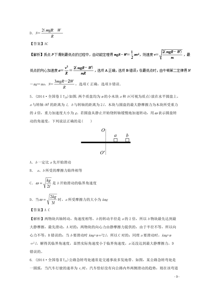 2018年高考物理一轮复习专题4.3圆周运动精讲深剖20171102397.doc_第3页