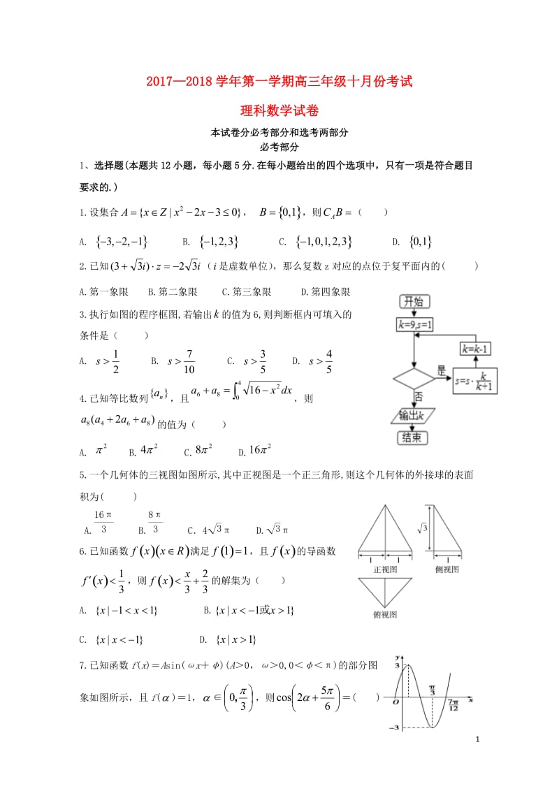 甘肃省民乐县2018届高三数学10月月考试题理20171111012.doc_第1页