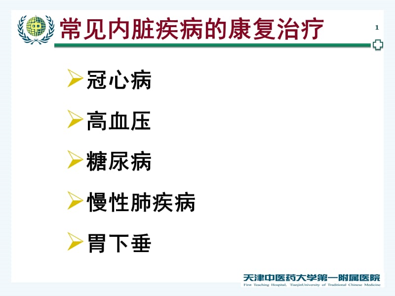 2018年常见内脏疾病的康复治疗课件-文档资料.ppt_第1页