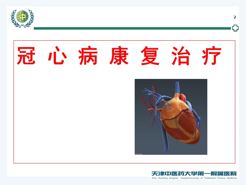 2018年常见内脏疾病的康复治疗课件-文档资料.ppt_第2页