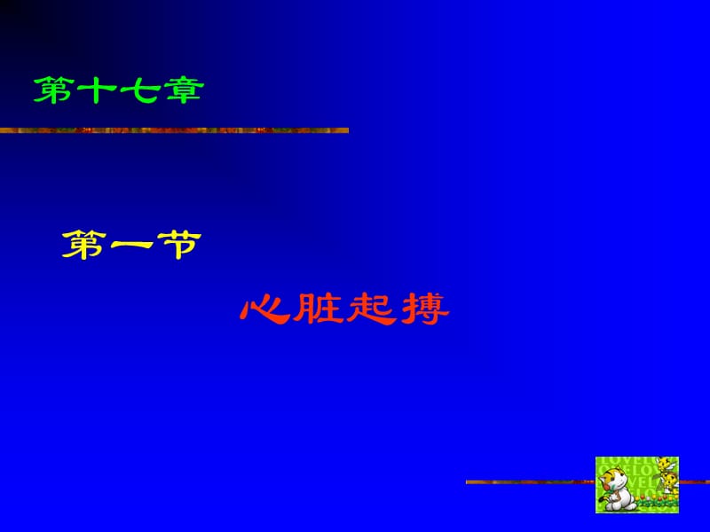 心脏除颤、复律与起搏-文档资料.ppt_第1页