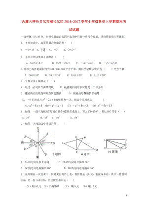 内蒙古呼伦贝尔市海拉尔区2016_2017学年七年级数学上学期期末考试试题20171106188.doc