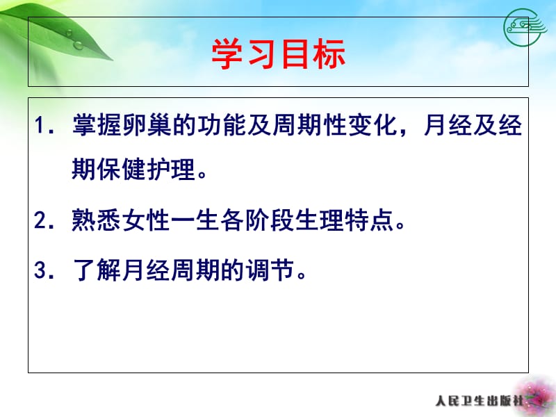 2018年女性生殖系统生理及经期保健护理-文档资料.ppt_第1页