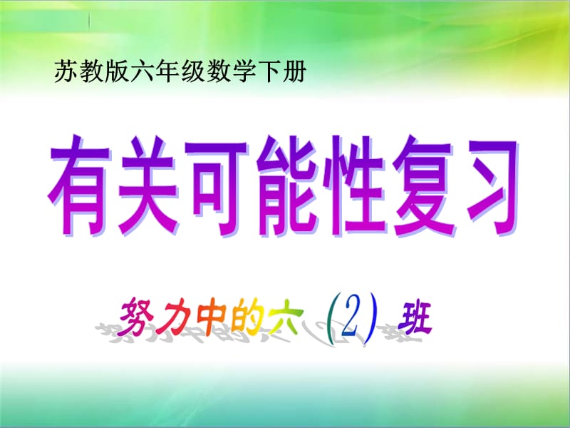 总复习有关可能性.ppt.ppt_第1页