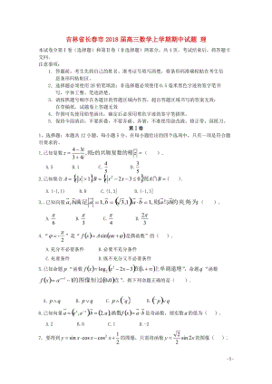 吉林省长春市2018届高三数学上学期期中试题理2017110302143.doc