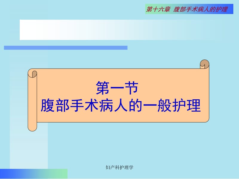 2018年十六章腹部手术病人的护理-文档资料.ppt_第1页