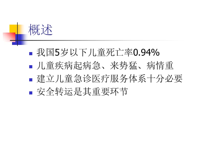 儿童院前急救常见蒲城县医院急救站周廷利-文档资料.ppt_第2页