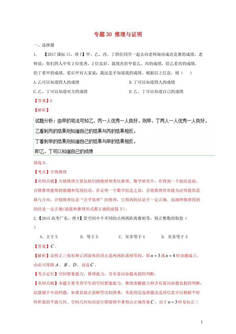 三年高考2015_2017高考数学试题分项版解析专题30推理与证明理20171102325.doc_第1页