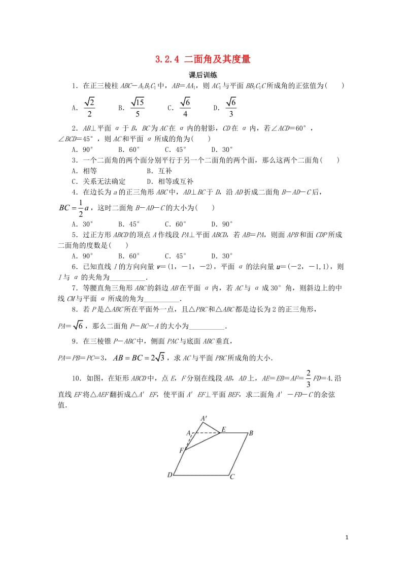 高中数学第三章空间向量与立体几何3.2空间向量在立体几何中的应用3.2.4二面角及其度量课后训练新人.doc_第1页