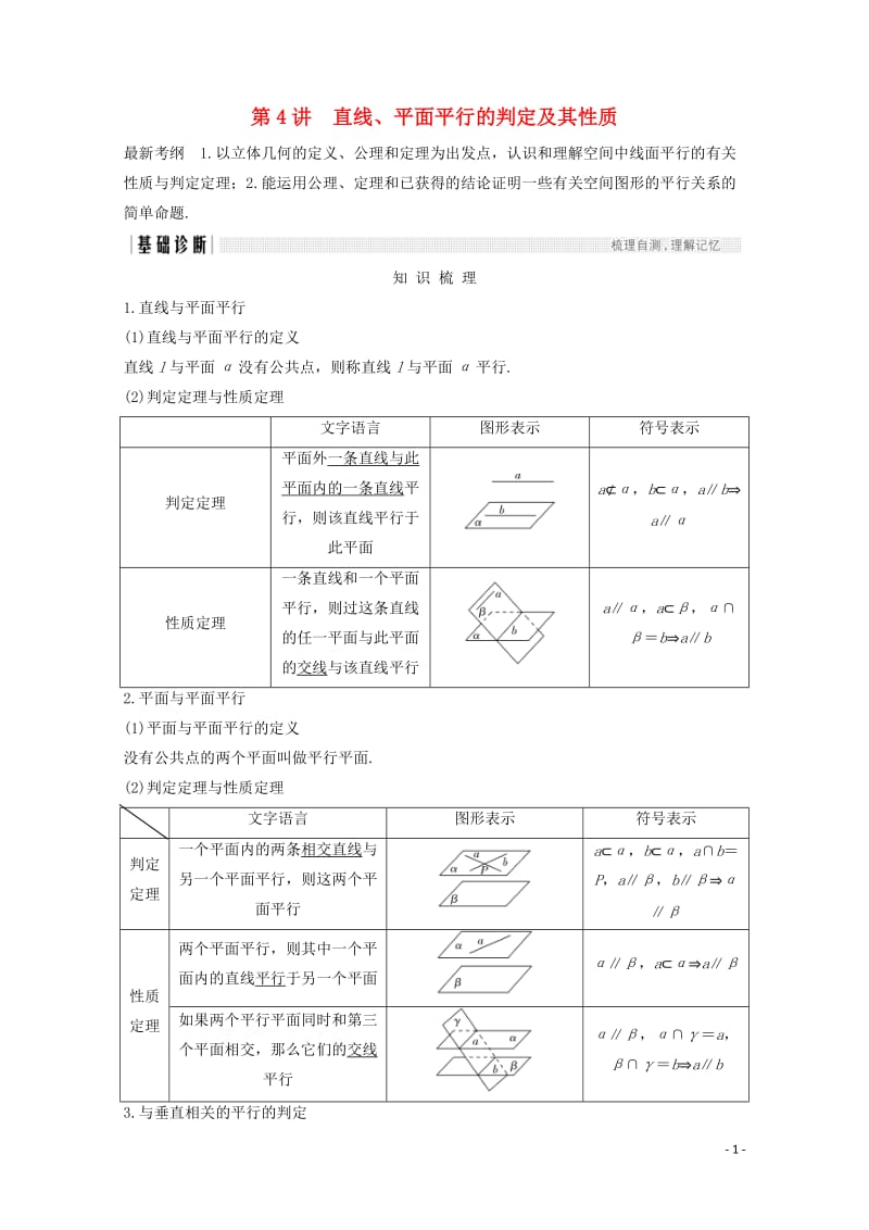 浙江专用2018年高考数学总复习第八章立体几何与空间向量第4讲直线平面平行的判定及其性质学案2017.doc_第1页