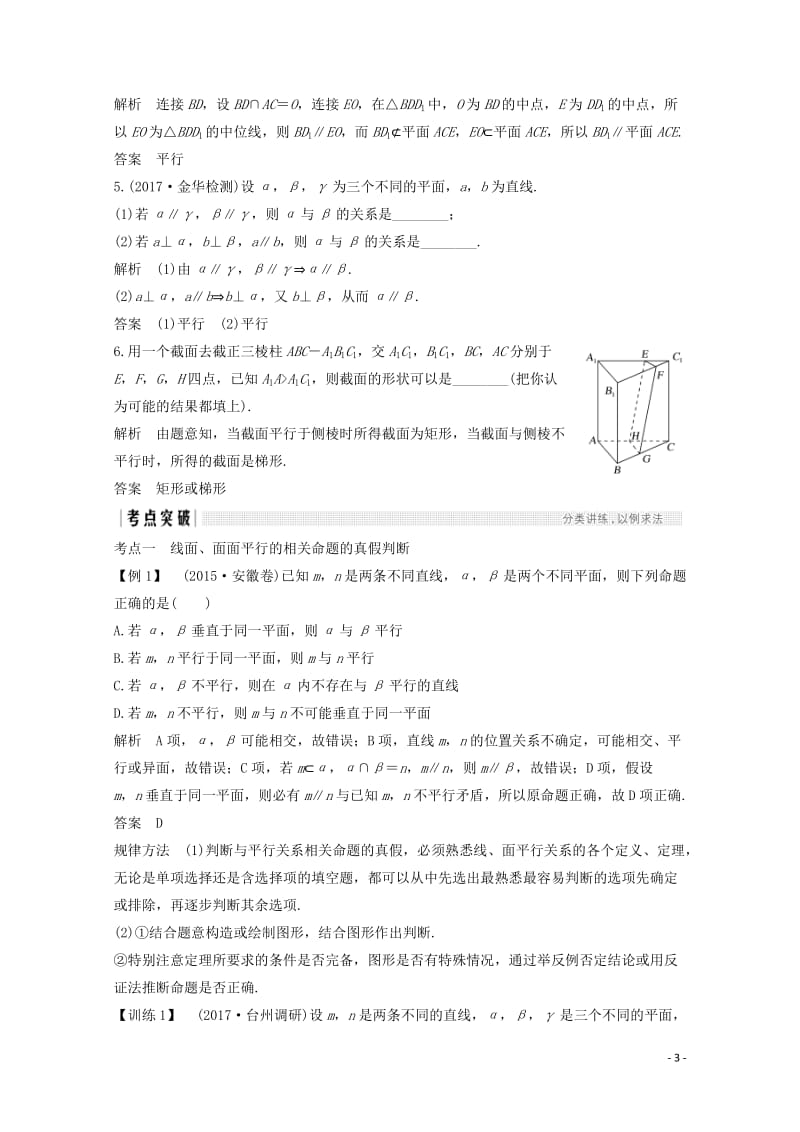 浙江专用2018年高考数学总复习第八章立体几何与空间向量第4讲直线平面平行的判定及其性质学案2017.doc_第3页