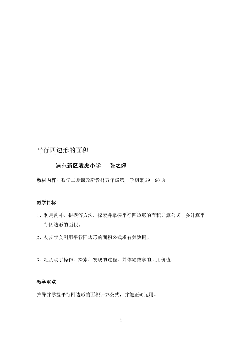 平行四边形的面积教案（张之婷）.doc_第1页