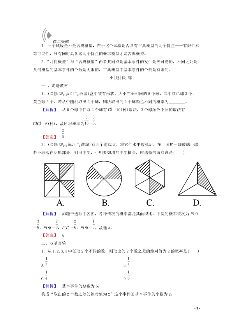 2018届高考数学大一轮复习第十章计数原理概率随机变量及其分布第五节古典概型与几何概型教师用书理20.doc_第3页