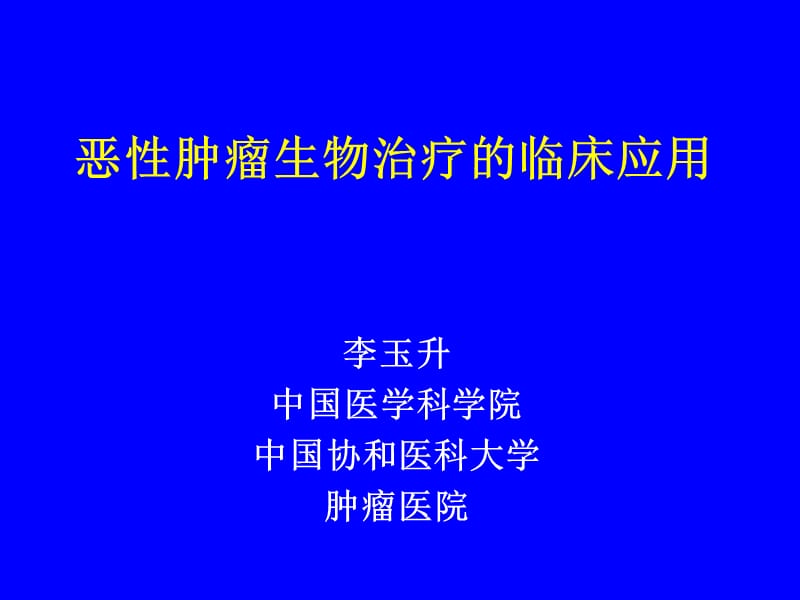 2018年恶性肿瘤生物治疗李玉生-文档资料.ppt_第1页