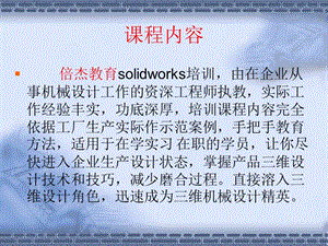 2018年张家港solidworks培训专业机构倍杰电脑专业培训-文档资料.ppt