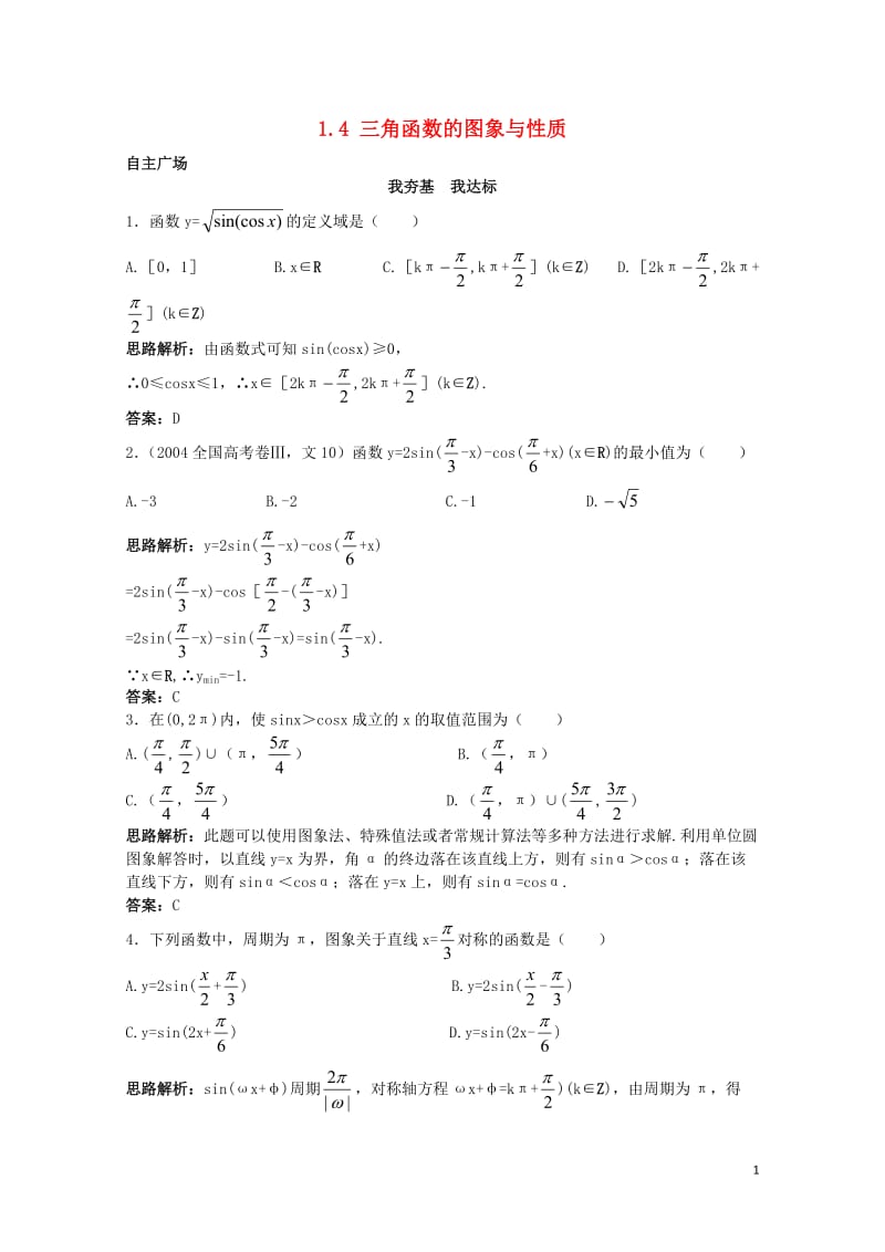 高中数学第一章三角函数1.4三角函数的图象与性质自主训练新人教A版必修420171110321.doc_第1页