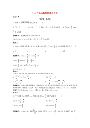 高中数学第一章三角函数1.4三角函数的图象与性质自主训练新人教A版必修420171110321.doc