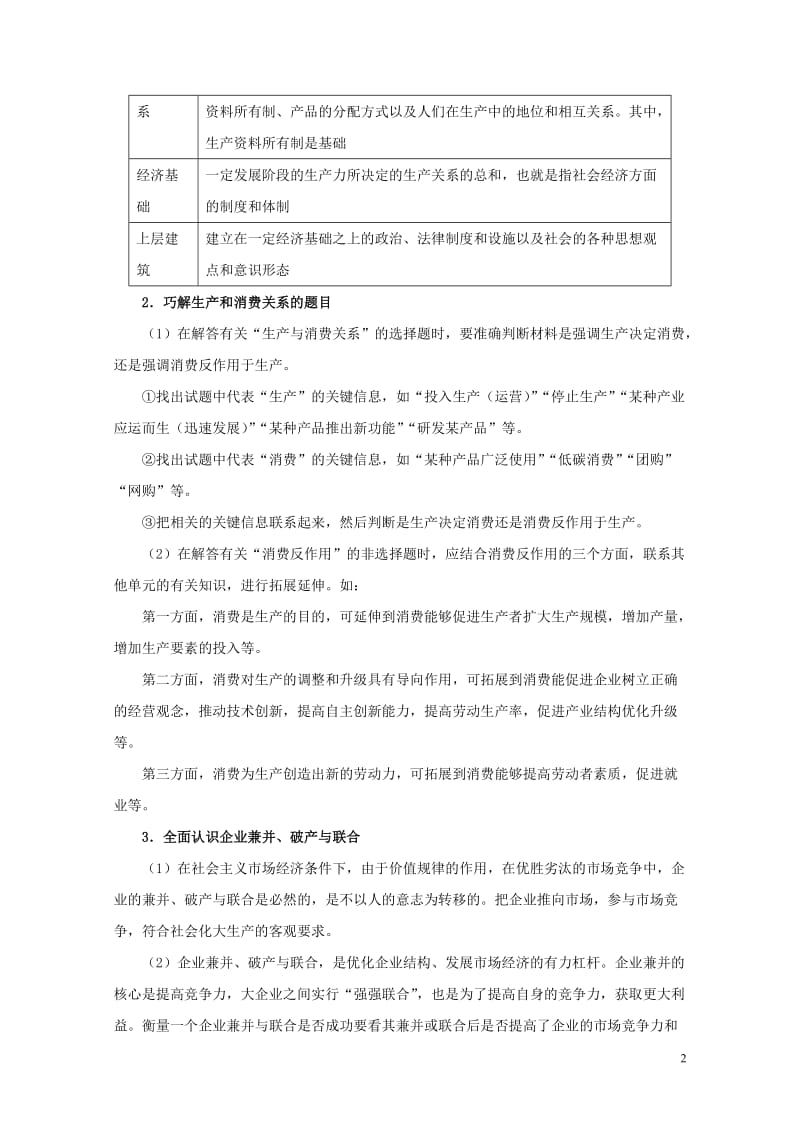 2017_2018学年高中政治上学期期中复习10月28日周末培优含解析新人教版必修120171103.doc_第2页