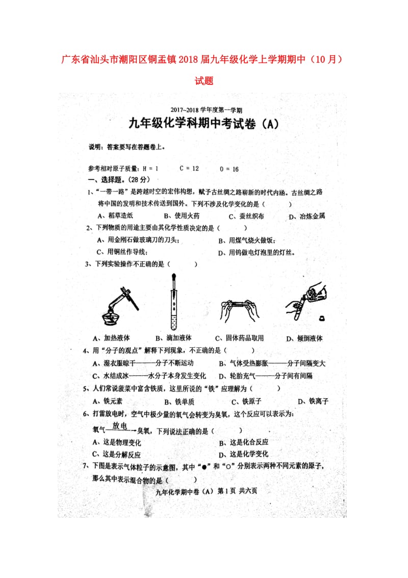 广东省汕头市潮阳区铜盂镇2018届九年级化学上学期期中10月试题A卷扫描版新人教版201711091.doc_第1页