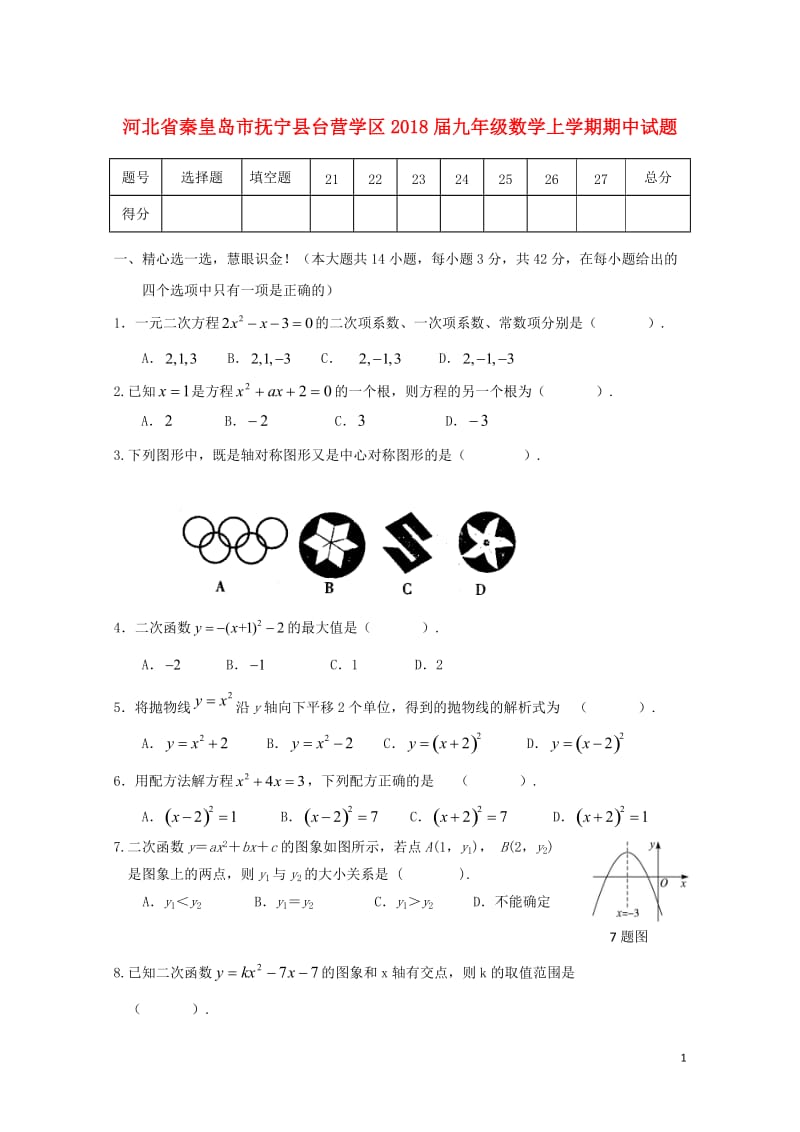 河北省秦皇岛市抚宁县台营学区2018届九年级数学上学期期中试题20171109326.doc_第1页