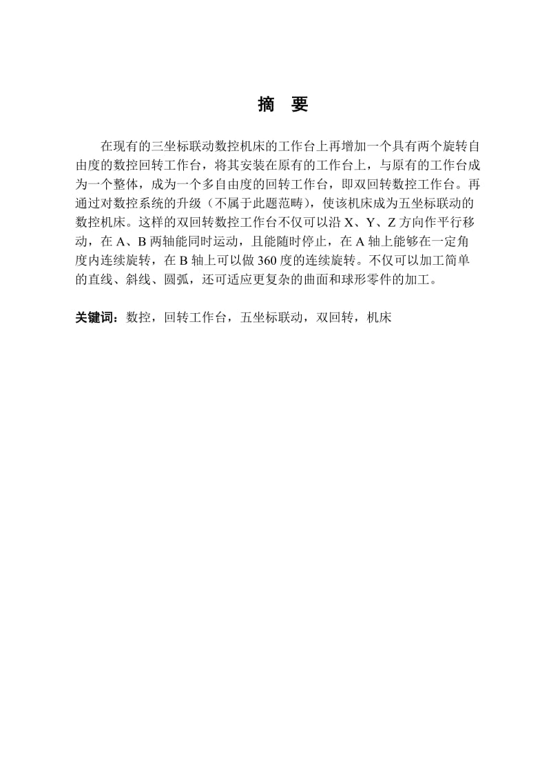 双回转数控工作台的设计（全套图纸）.doc_第1页