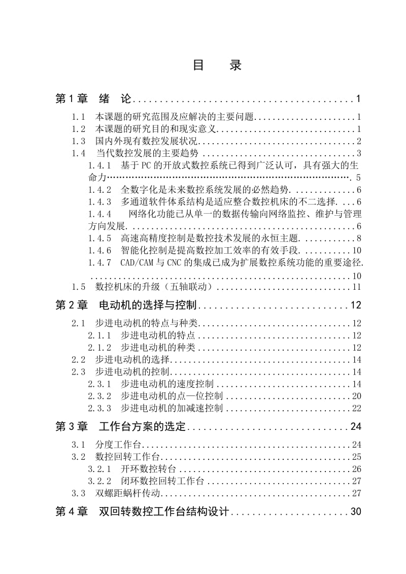 双回转数控工作台的设计（全套图纸）.doc_第3页