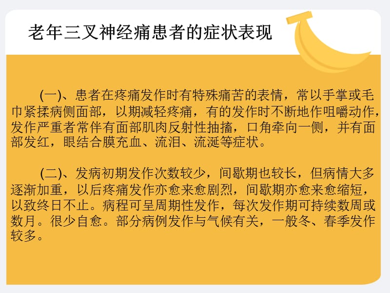 2018年老年三叉神经痛疼痛时间-文档资料.ppt_第3页