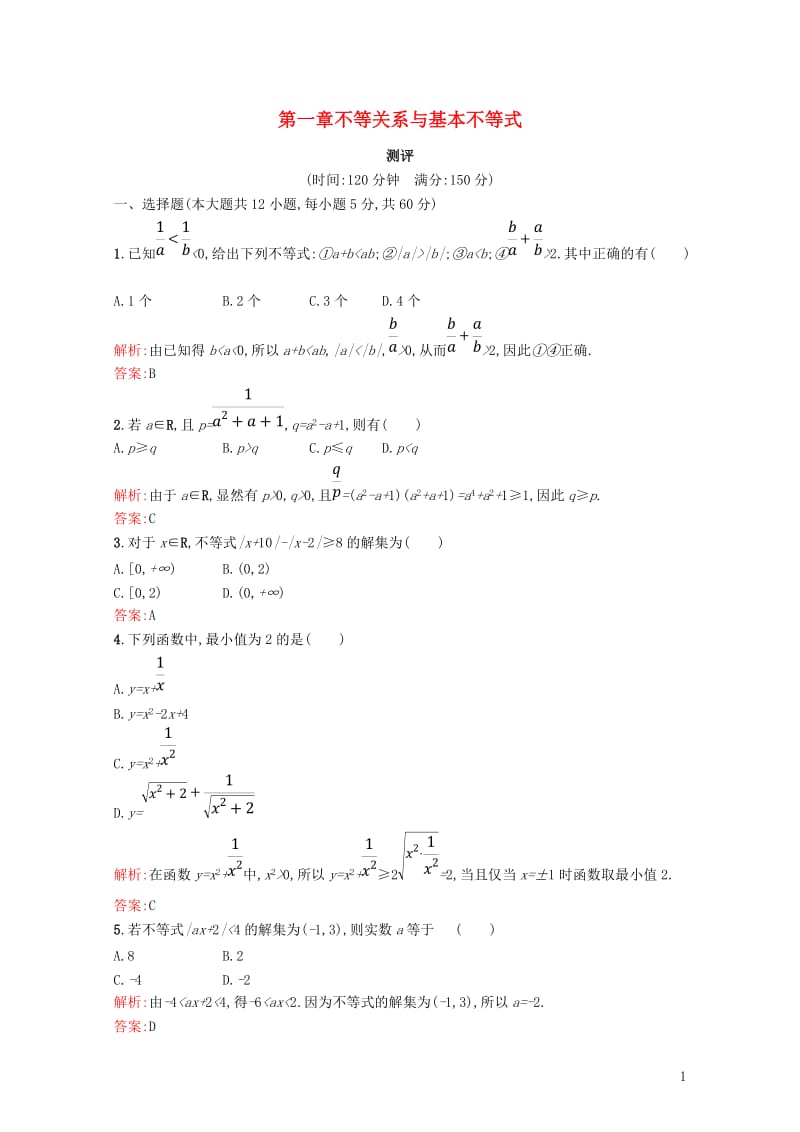 2017_2018学年高中数学第一章不等关系与基本不等式测评北师大版选修4_520171106213.doc_第1页