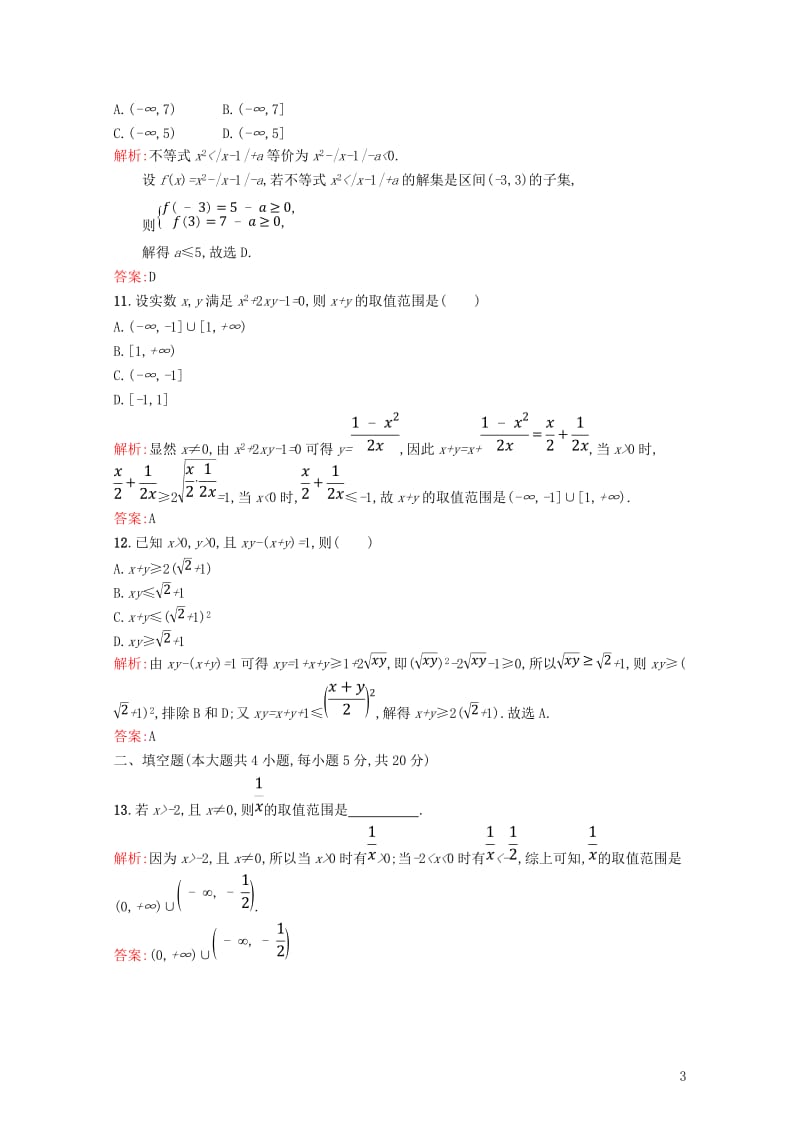 2017_2018学年高中数学第一章不等关系与基本不等式测评北师大版选修4_520171106213.doc_第3页