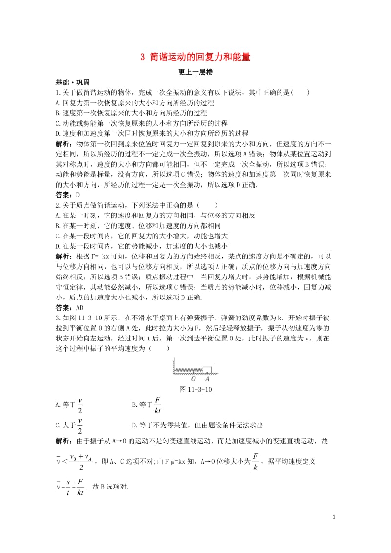 高中物理第十一章机械振动3简谐运动的回复力和能量达标训练新人教版选修3_420171109131.doc_第1页