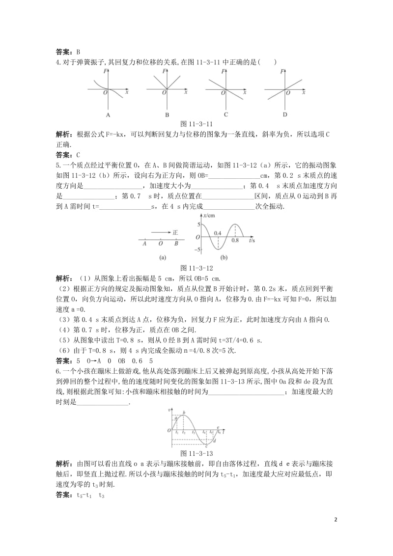 高中物理第十一章机械振动3简谐运动的回复力和能量达标训练新人教版选修3_420171109131.doc_第2页