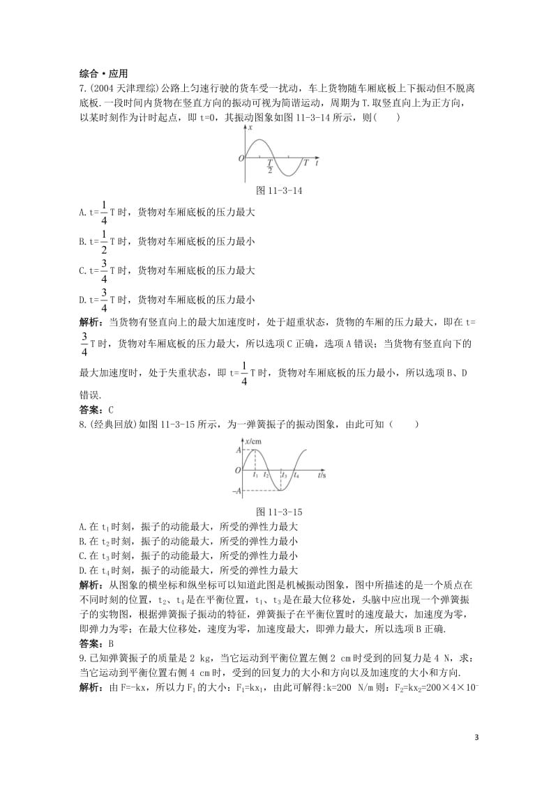 高中物理第十一章机械振动3简谐运动的回复力和能量达标训练新人教版选修3_420171109131.doc_第3页