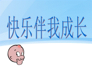 快乐生活_快乐学习(主题班会).ppt