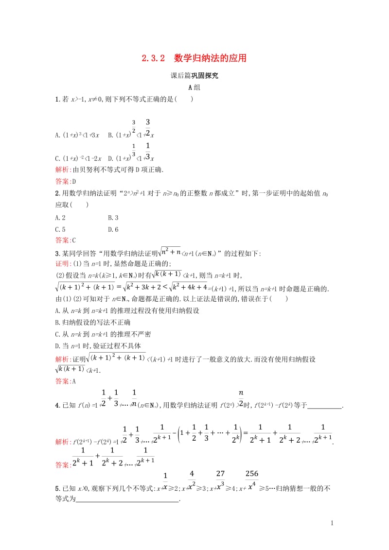 2017_2018学年高中数学第二章几个重要的不等式2.3.2数学归纳法的应用练习北师大版选修4_5.doc_第1页